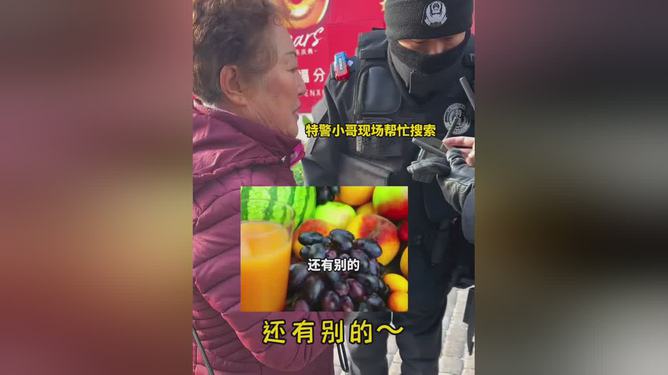 哈尔滨大妈求助特警找手撕面包