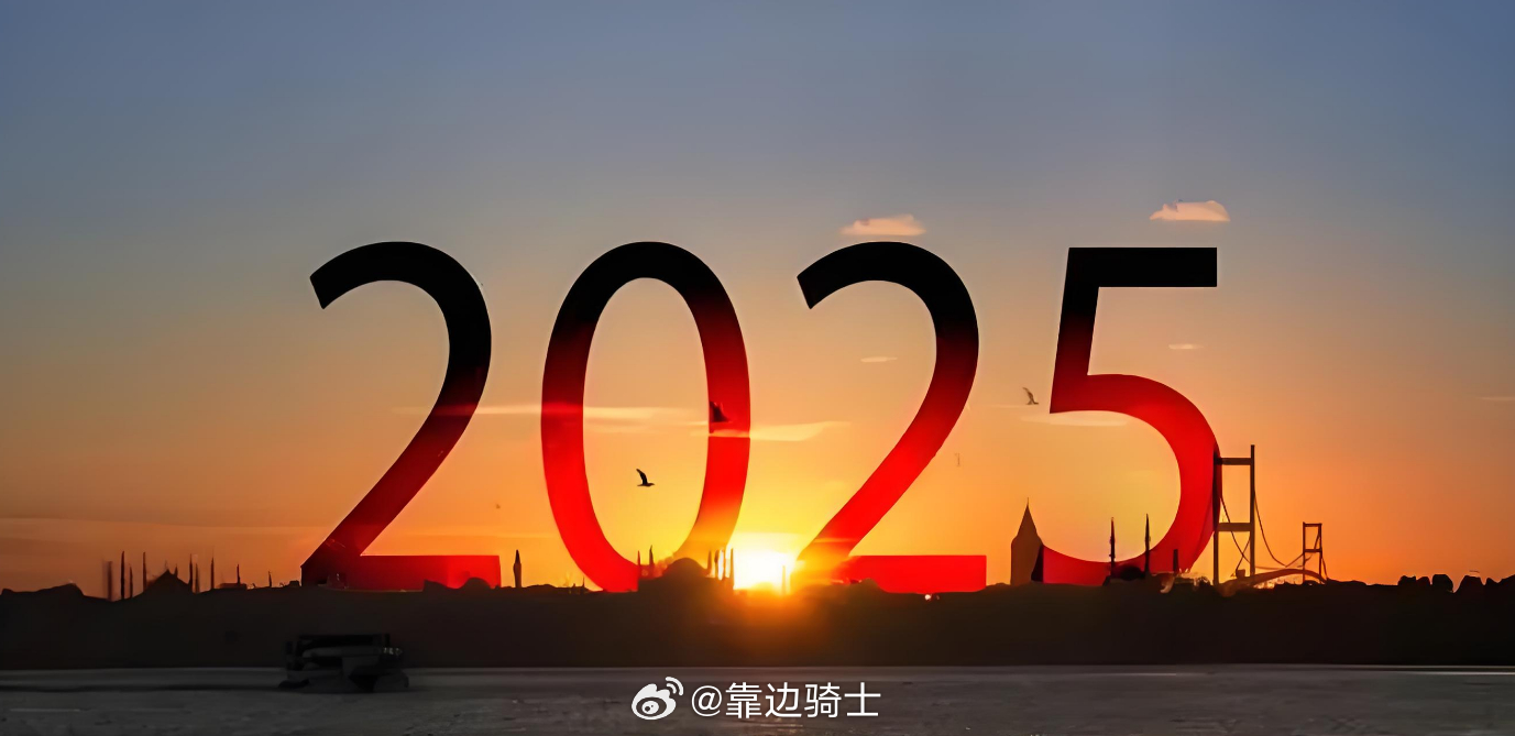 迎接2025，新的开始，新的机遇