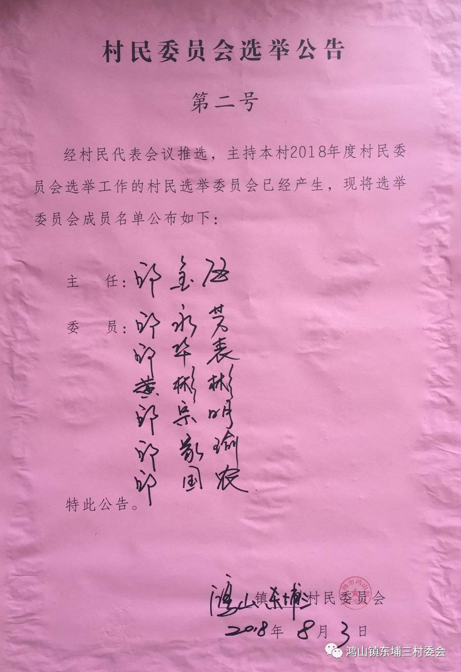 东王村民委员会人事任命揭晓，塑造未来，引领发展新篇章