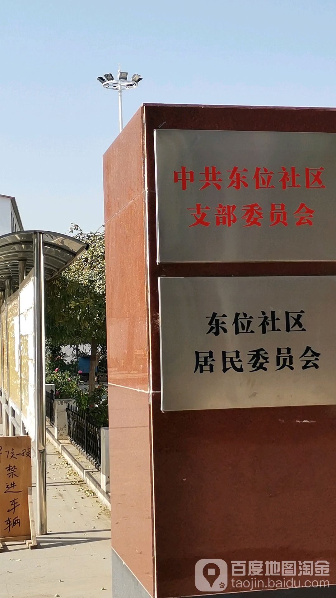 东街居委会启动新项目，重塑社区活力，提升居民生活质量